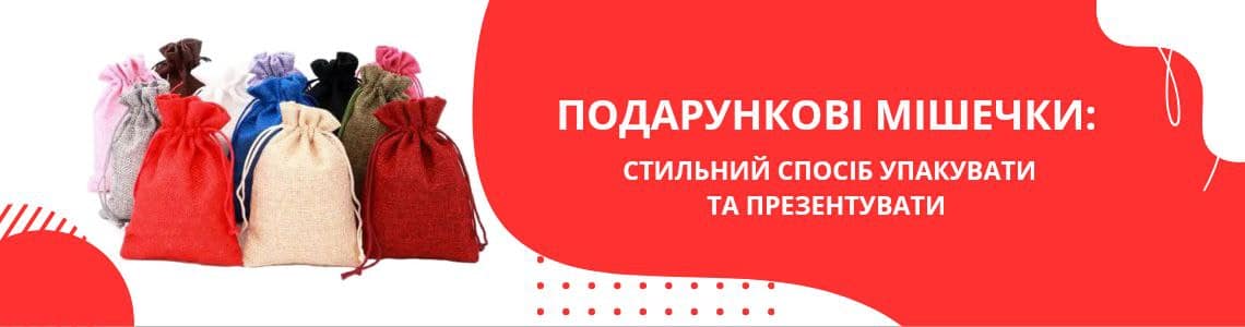 Подарункові мішечки