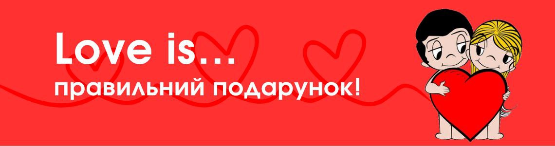 Love is… правильный подарок! И вот что выбрать