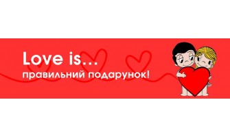 Love is… правильный подарок! И вот что выбрать
