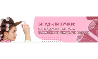 Бигуди-липучки: секрет идеального объема и локонов без вреда для волос