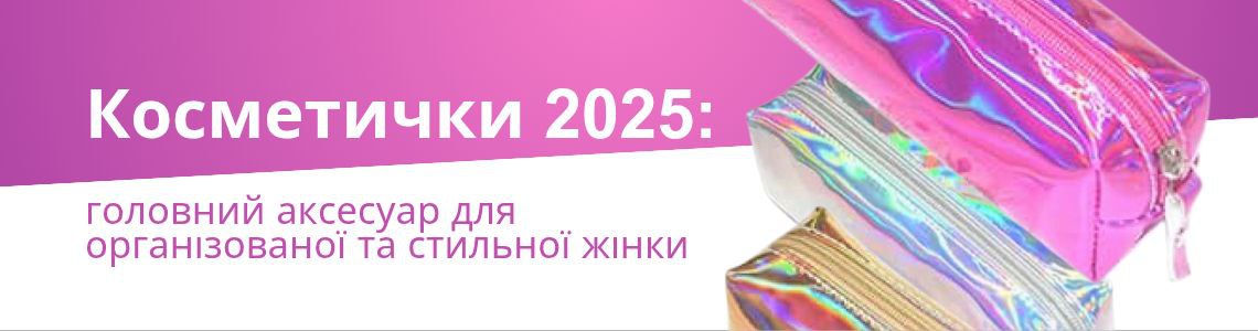 Косметички 2025: главный аксессуар для организованной и стильной женщины.