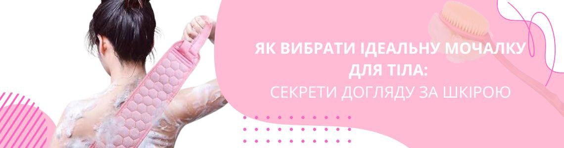 Как выбрать идеальную мочалку для тела