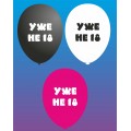 Шарик латексный 12" (30 см) черный с рис. ""УЖЕ НЕ 18"" 1уп/100шт