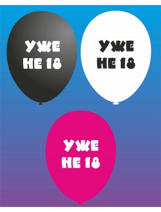 Шарик латексный 12" (30 см) черный с рис. ""УЖЕ НЕ 18"" 1уп/100шт
