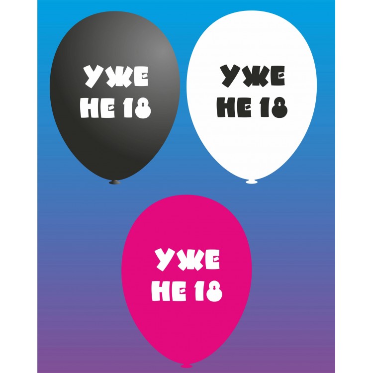 Шарик латексный 12" (30 см) черный с рис. ""УЖЕ НЕ 18"" 1уп/100шт