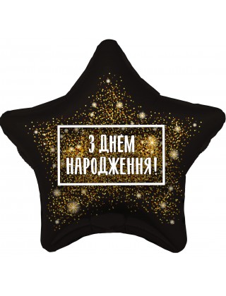 758939 19* зірка з малюнком Хлопушка золота З Д/Н укр. мова  Agura