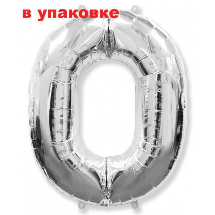 Шарик фольгированный В УПАКОВКЕ Цифра 0 Flexmetal СЕРЕБРО (B901760P)