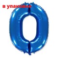 Шарик фольгированный В УПАКОВКЕ Цифра 0 Flexmetal СИНИЙ (B901760А)
