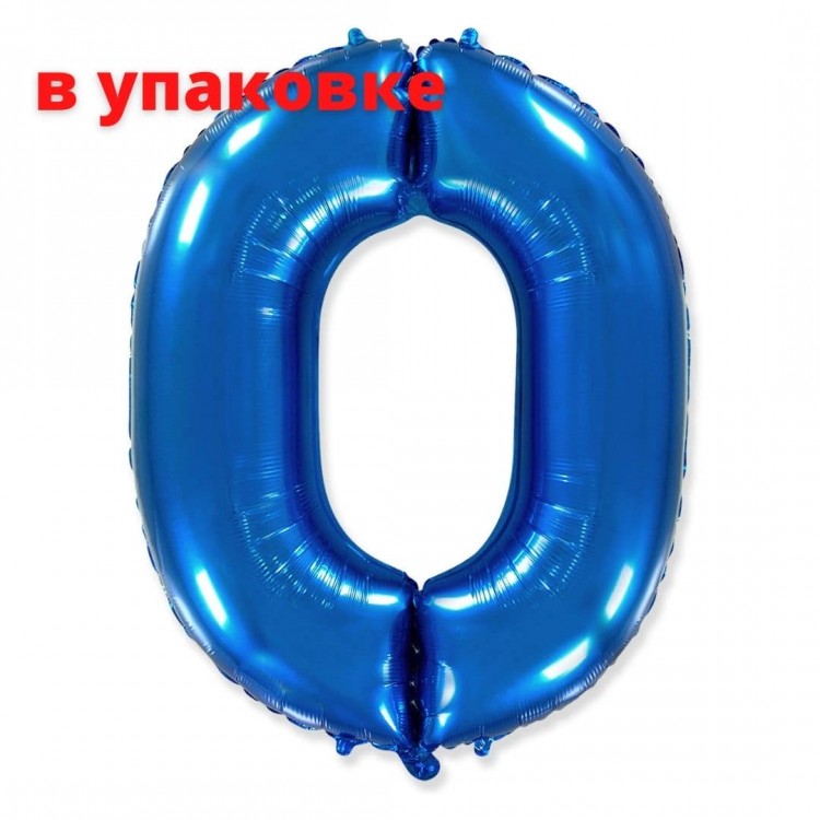 Шарик фольгированный В УПАКОВКЕ Цифра 0 Flexmetal СИНИЙ (B901760А)