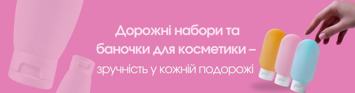 Дорожні набори та баночки для косметики – зручність у кожній подорожі