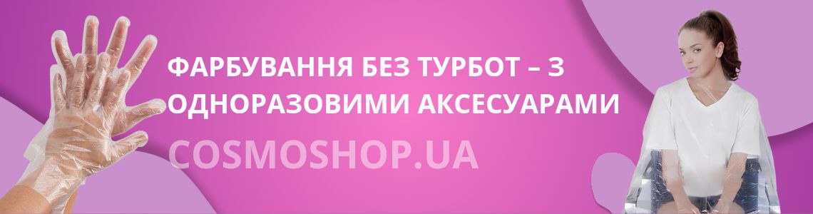 Одноразові аксесуари для фарбування волосся: пеньюари, чохли для вух та набори.