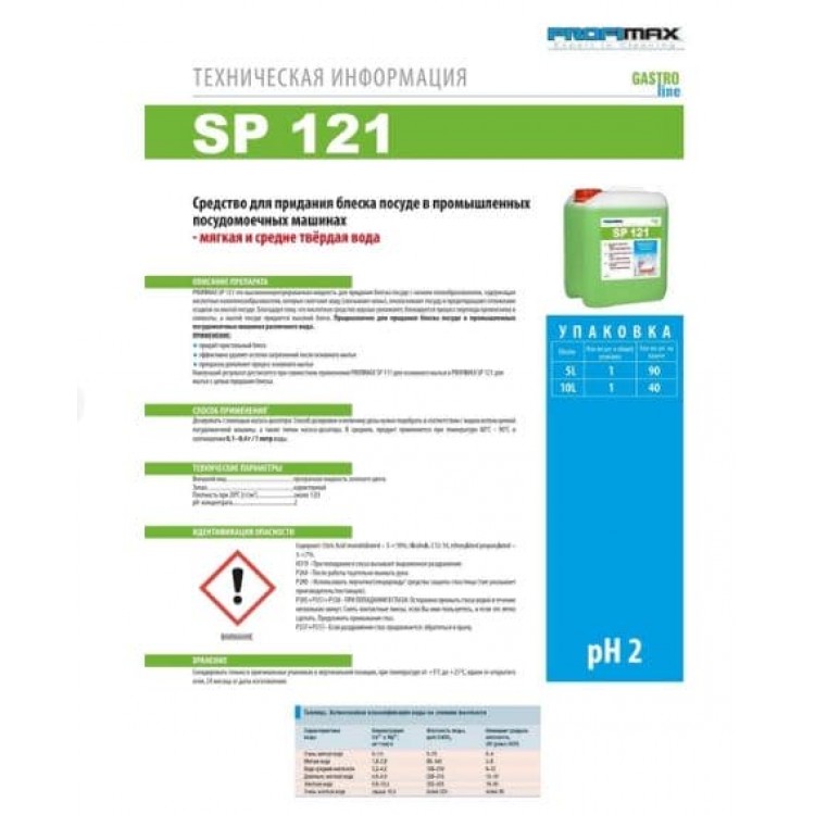 PROFIMAX SP 121 засіб для машинного полоскання посуду , 10л