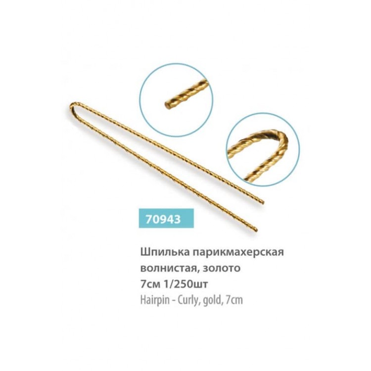 Шпилька перукарська SPL70943 хвиляста, золота 70мм 1 уп/ 250шт